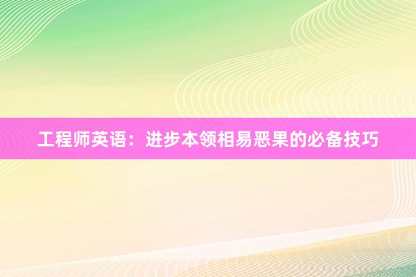 工程师英语：进步本领相易恶果的必备技巧